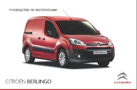 Citroen Berlingo: скачать инструкцию по эксплуатации