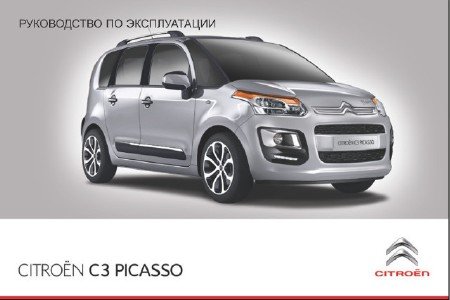 Citroen C3 Picasso (2011-2014 годы выпуска): скачать руководство по эксплуатации