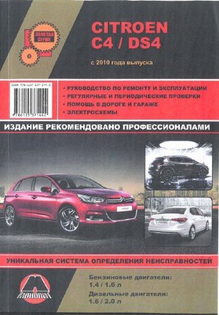 Citroen C4 и DS4 (с 2010 года): скачать руководство по эксплуатации и ремонту