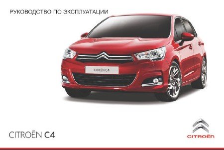 Citroen C4 (2011-2014 годы выпуска): скачать инструкцию по эксплуатации