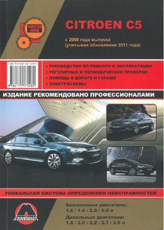 Citroen C5 (2 поколение, с 2008 г.выпуска): руководство по эксплуатации, ремонту