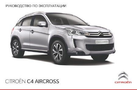 Citroen C4 Aircross (2011-2014 г.выпуска): руководство по эксплуатации