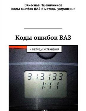 Автомобили ВАЗ: коды ошибок, рассшифровка, как стереть