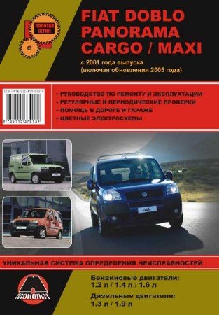 Руководство по ремонту и эксплуатации Fiat Doblo с 2001 г.