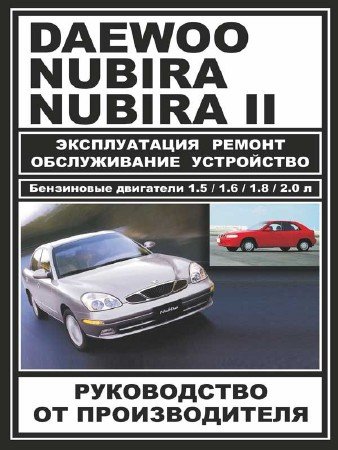 Daewoo Nubira, Nubira 2: руководство по ремонту и эксплуатации