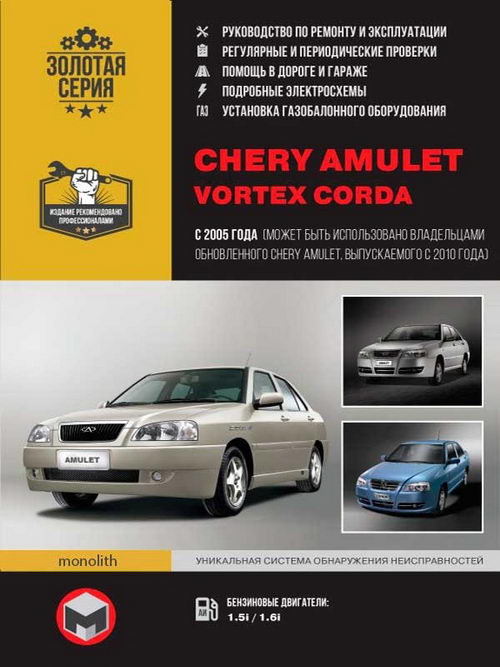 Chery Amulet, Vortex Corda (с 2005 г.выпуска, рестайлинг 2010): руководство по ремонту, эксплуатации