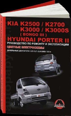 Kia Bongo 3: Руководство по ремонту и эксплуатации