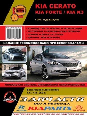 Kia Cerato, Kia Forte, Kia K3 (с 2003 года): ремонтное руководство