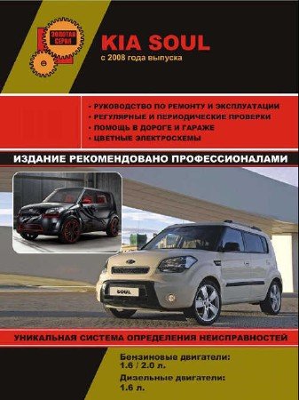 Kia Soul (с 2008 года): ремонтное руководство