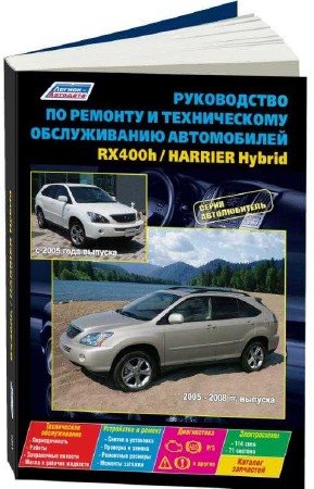 Toyota Harrier Hybrid, Lexus RX400h: ремонтное руководство