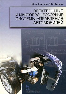 Cистемы управления автомобилей: электронные, микропроцессорные