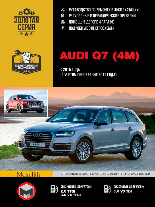 Audi Q7 (с 2015 года выпуска, послерестайлинговые модели 2019 года): руководство по ремонту