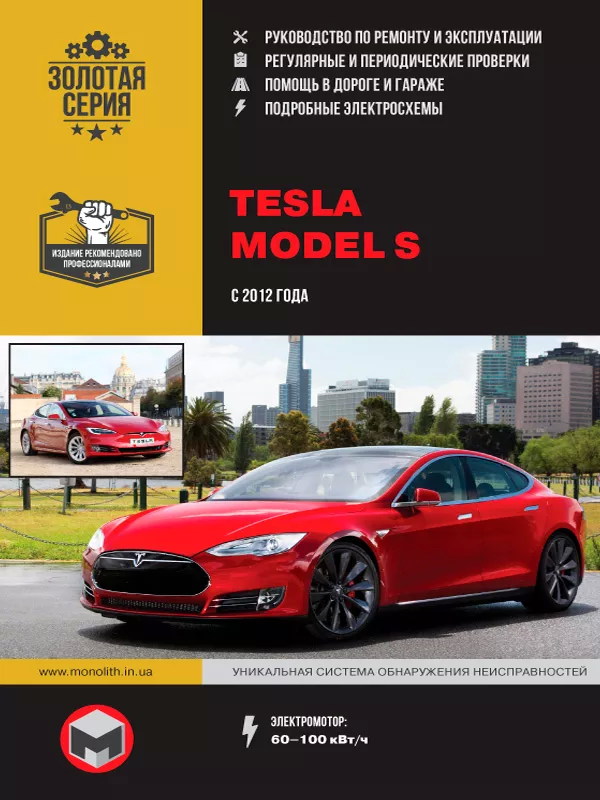 Tesla Model S с 2012 года: скачать руководство по ремонту, электросхемы