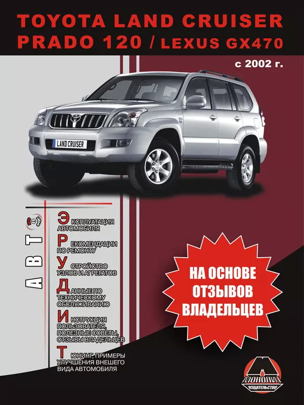 Автомобили Lexus GX470 и Toyota Land Cruiser Prado 120 с 2002 года выпуска: руководство по эксплуатации и ремонту