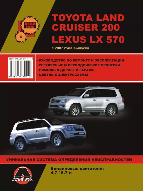 Руководство Toyota Land Cruiser 200 / Lexus LX570 с 2007 года выпуска (ремонт и эксплуатация, электросхемы)